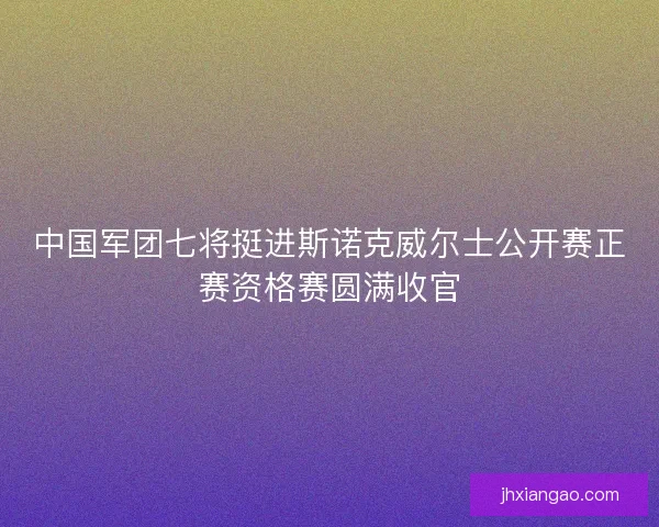 中国军团七将挺进斯诺克威尔士公开赛正赛资格赛圆满收官
