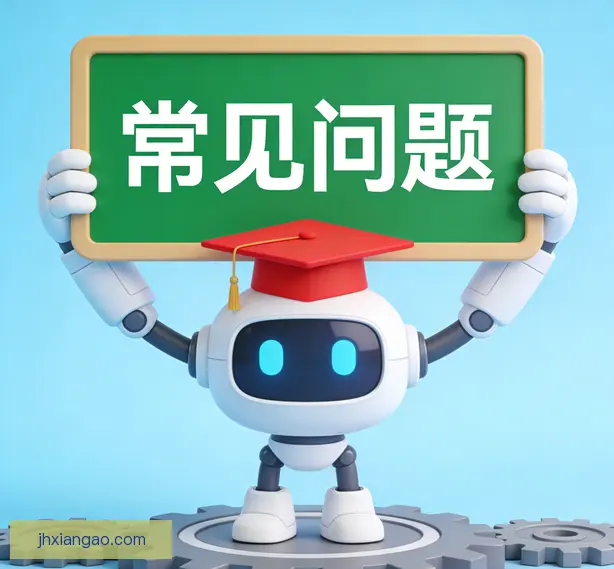 常见问题
